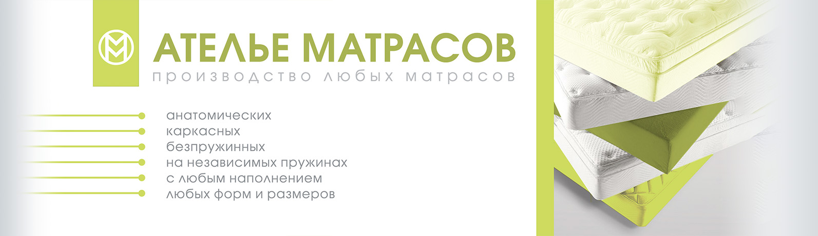 Ателье матрасов